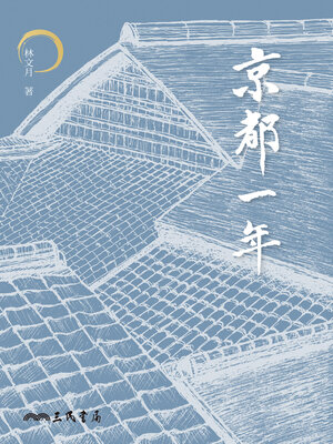 cover image of 京都一年